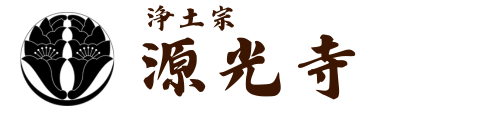 源光寺 